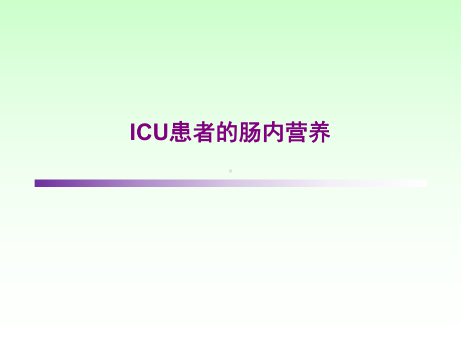 ICU患者的肠内营养课件.ppt_第1页