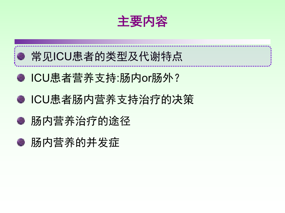 ICU患者的肠内营养课件.ppt_第2页