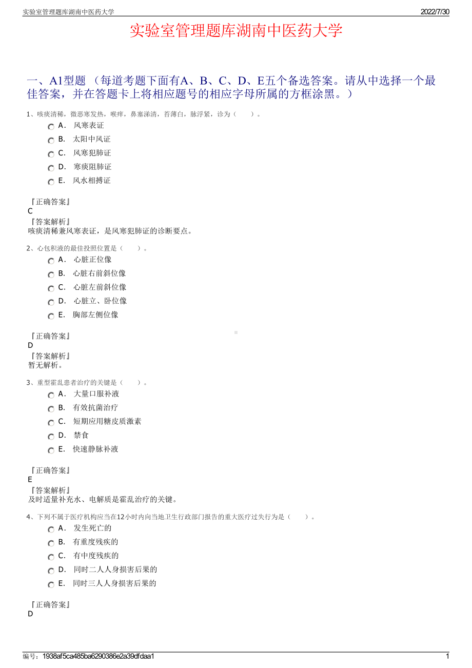 实验室管理题库湖南中医药大学＋参考答案.pdf-（2017-2021,近五年精选）_第1页