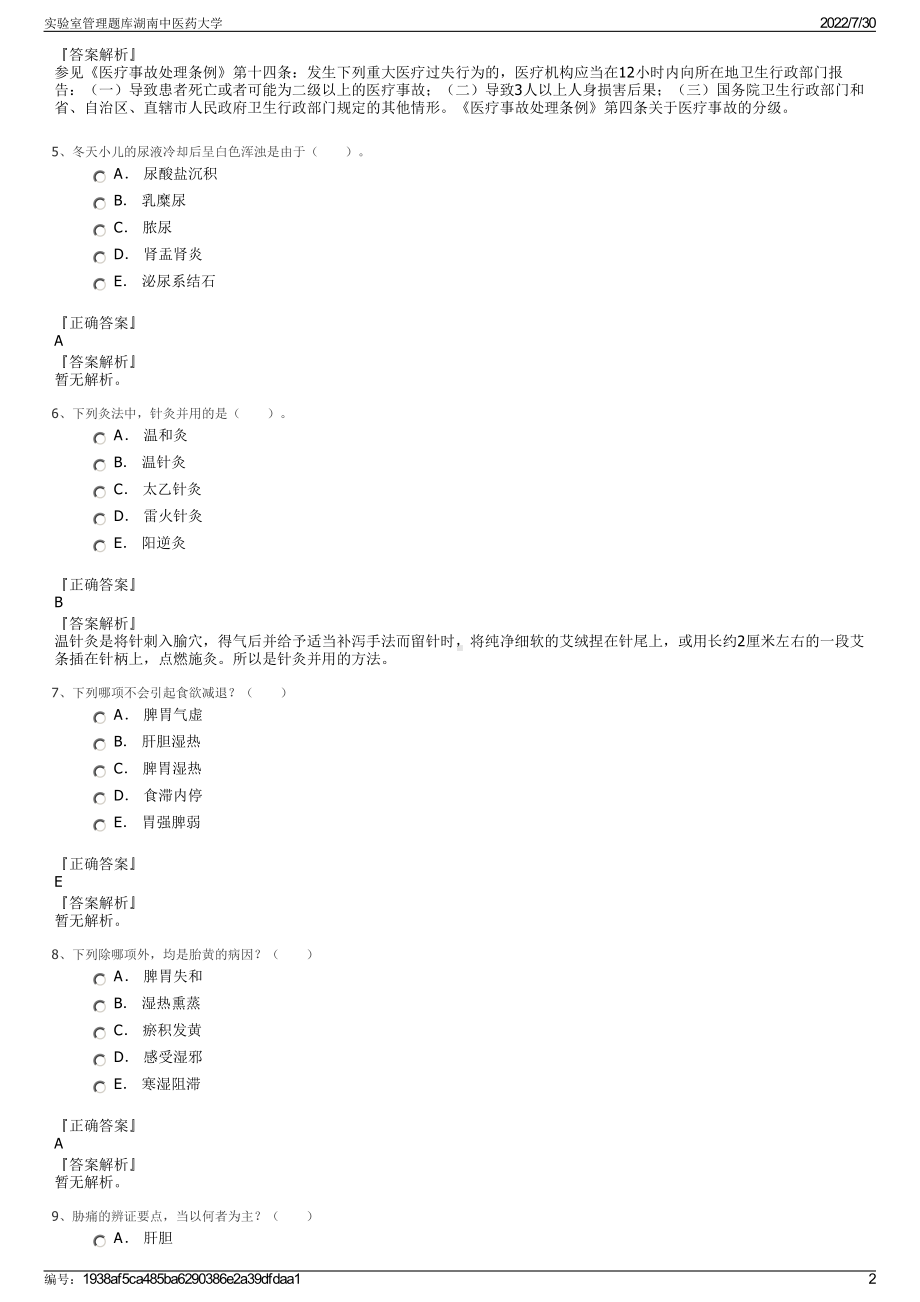 实验室管理题库湖南中医药大学＋参考答案.pdf-（2017-2021,近五年精选）_第2页