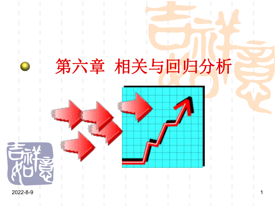 [管理学]管理统计学第6章相关与回归课件.ppt_第1页