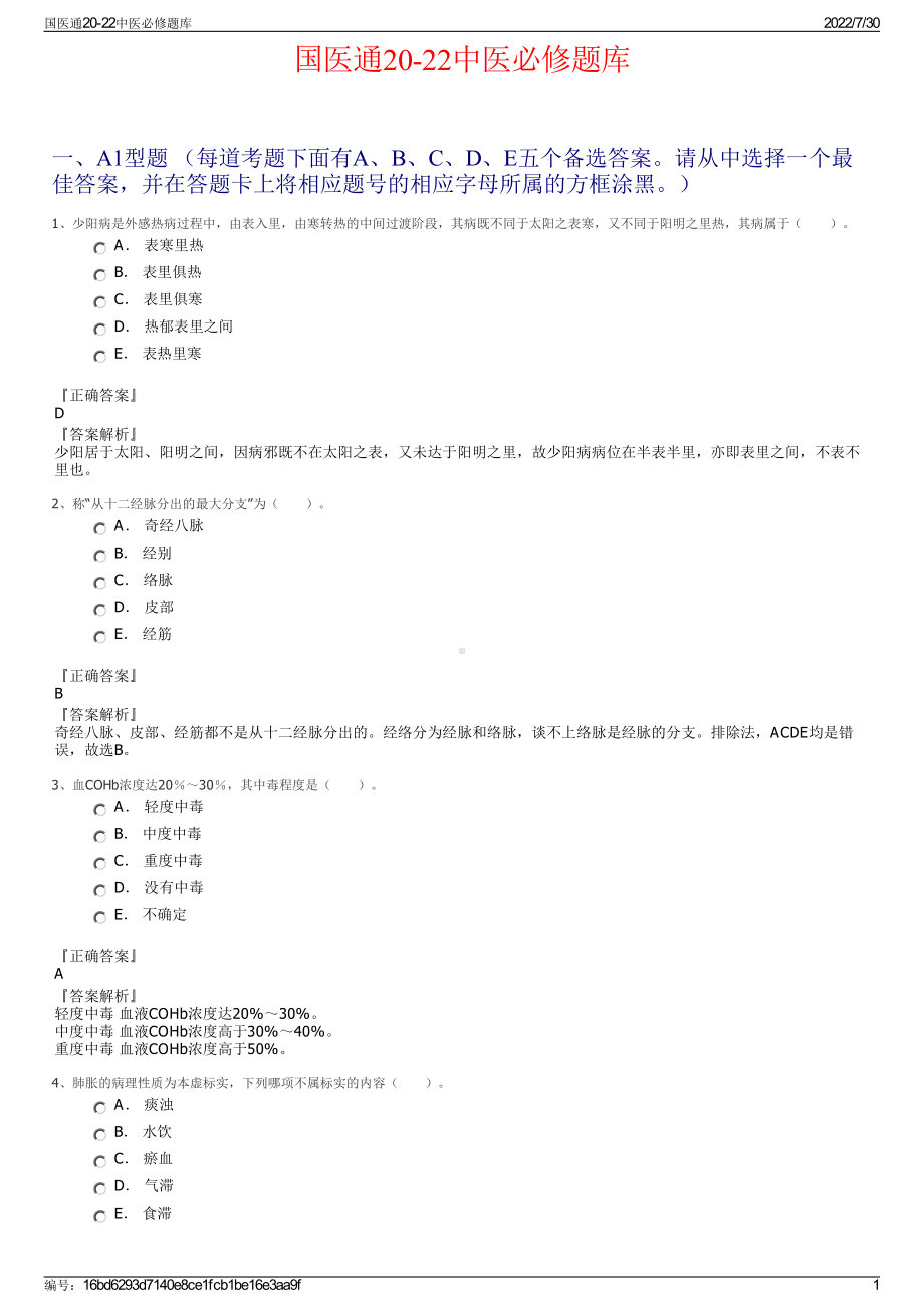 国医通20-22中医必修题库＋参考答案.pdf-（2017-2021,近五年精选）_第1页