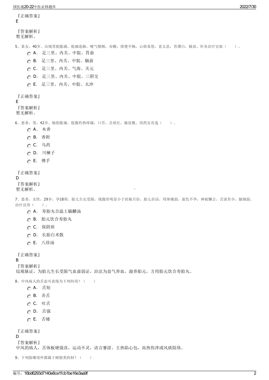 国医通20-22中医必修题库＋参考答案.pdf-（2017-2021,近五年精选）_第2页