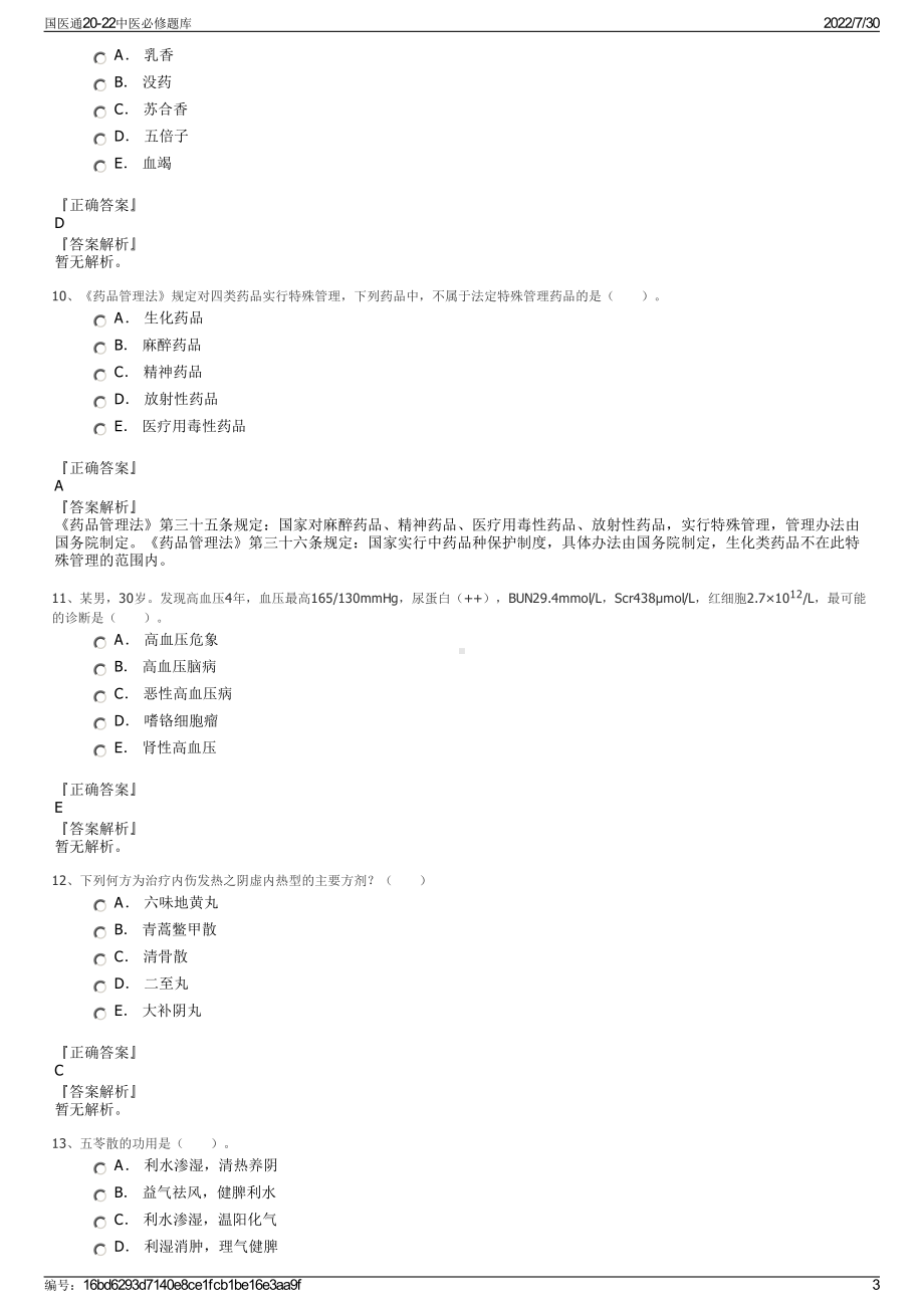 国医通20-22中医必修题库＋参考答案.pdf-（2017-2021,近五年精选）_第3页