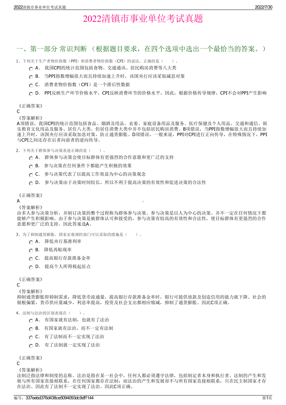 2022清镇市事业单位考试真题＋参考答案.pdf_第1页