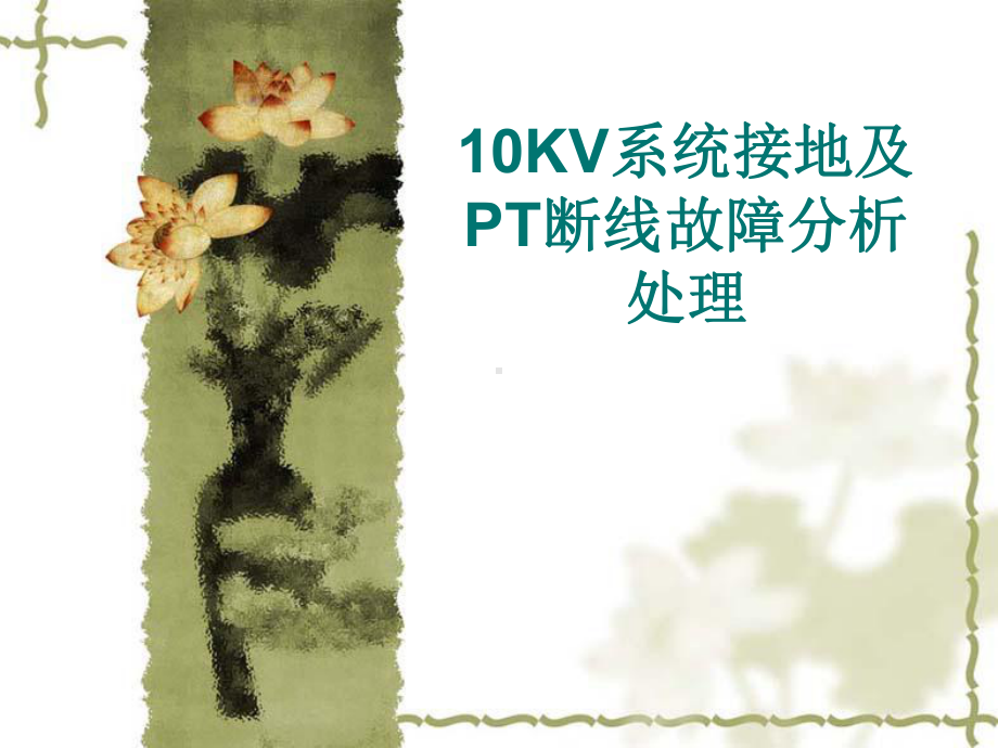 10KV系统接地及PT断线故障分析处理课件.ppt_第1页