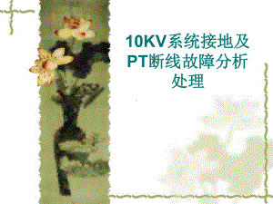 10KV系统接地及PT断线故障分析处理课件.ppt