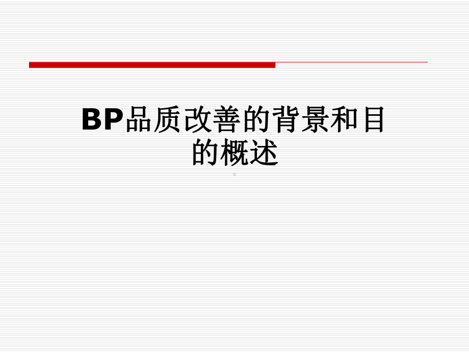 BP品质改善的背景和目的概述课件.pptx_第1页