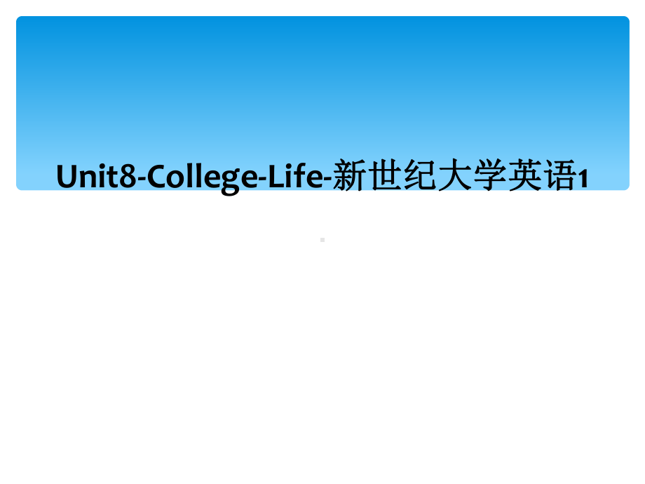 Unit8-College-Life-新世纪大学英语课件1.ppt_第1页