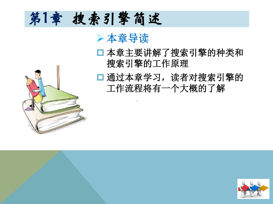 SEO教程：搜索引擎优化-第1章-搜索引擎简述课件.pptx_第2页