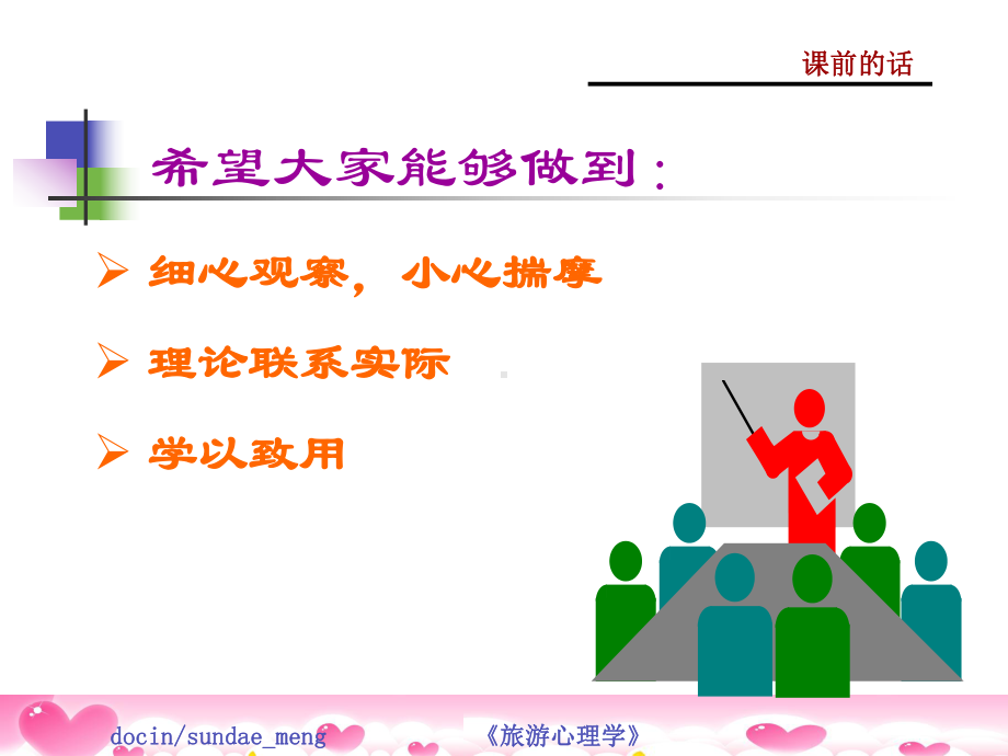 （大学课件）旅游心理学概述p51.ppt_第2页