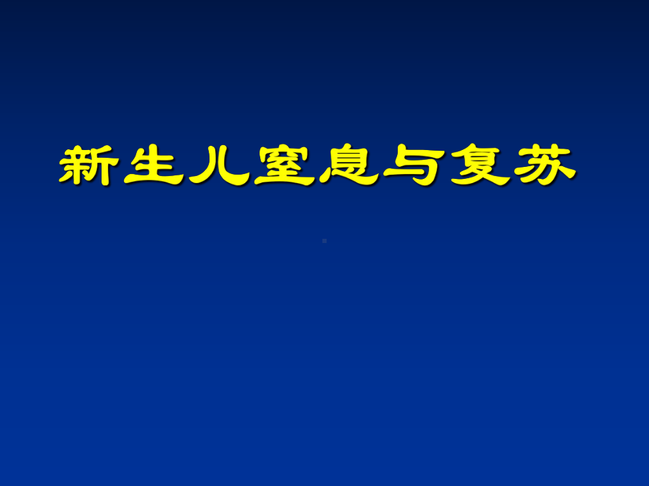 -新生儿窒息与复苏-PPT课件.ppt_第1页