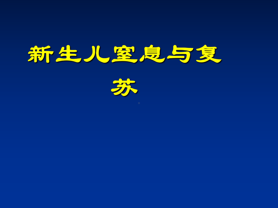 -新生儿窒息与复苏-PPT课件.ppt_第2页