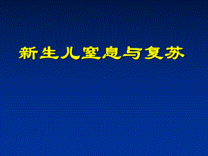 -新生儿窒息与复苏-PPT课件.ppt