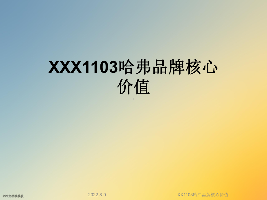 XX1103哈弗品牌核心价值课件.ppt_第1页