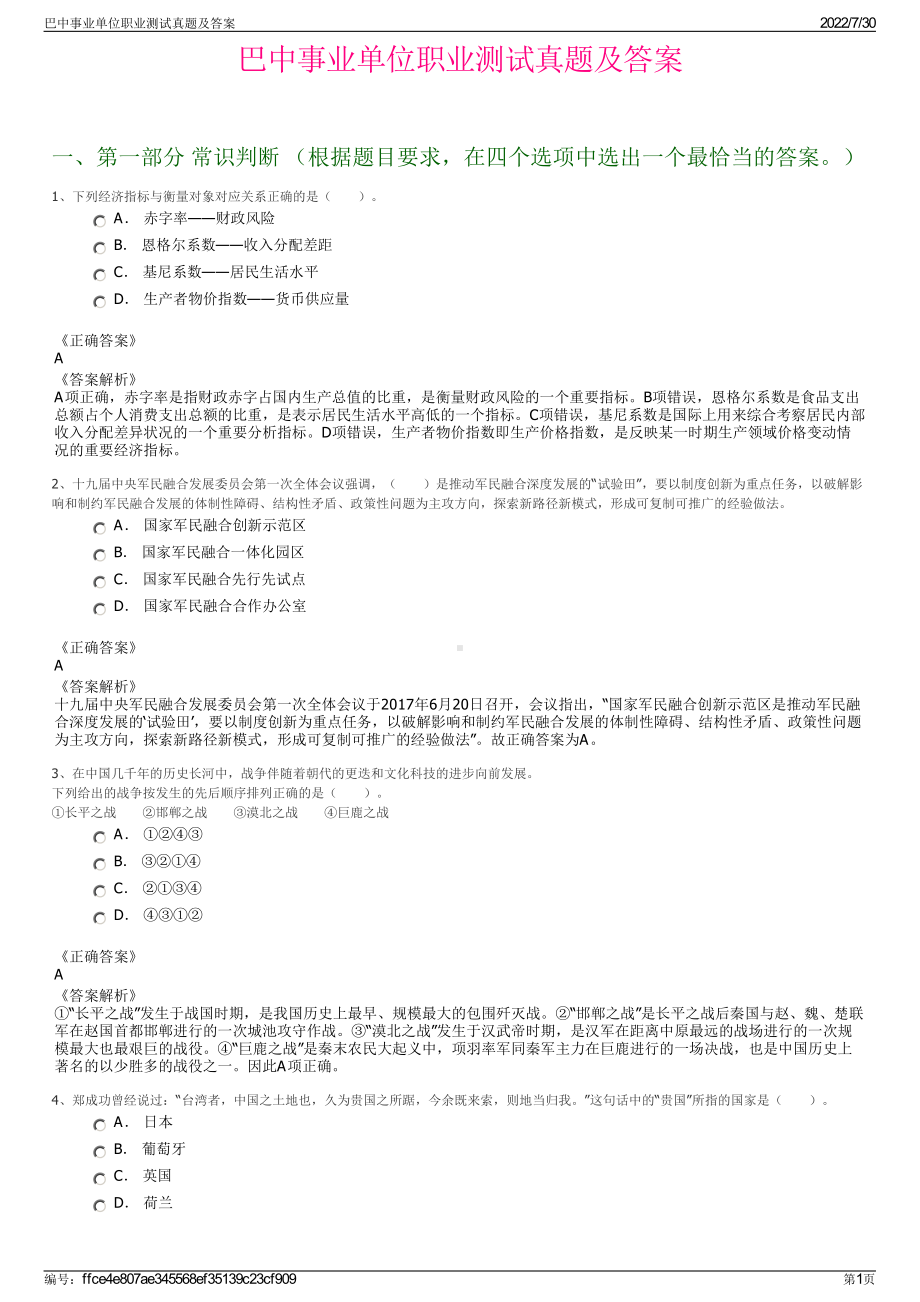 巴中事业单位职业测试真题及答案＋参考答案.pdf-（2017-2021,近五年精选）_第1页