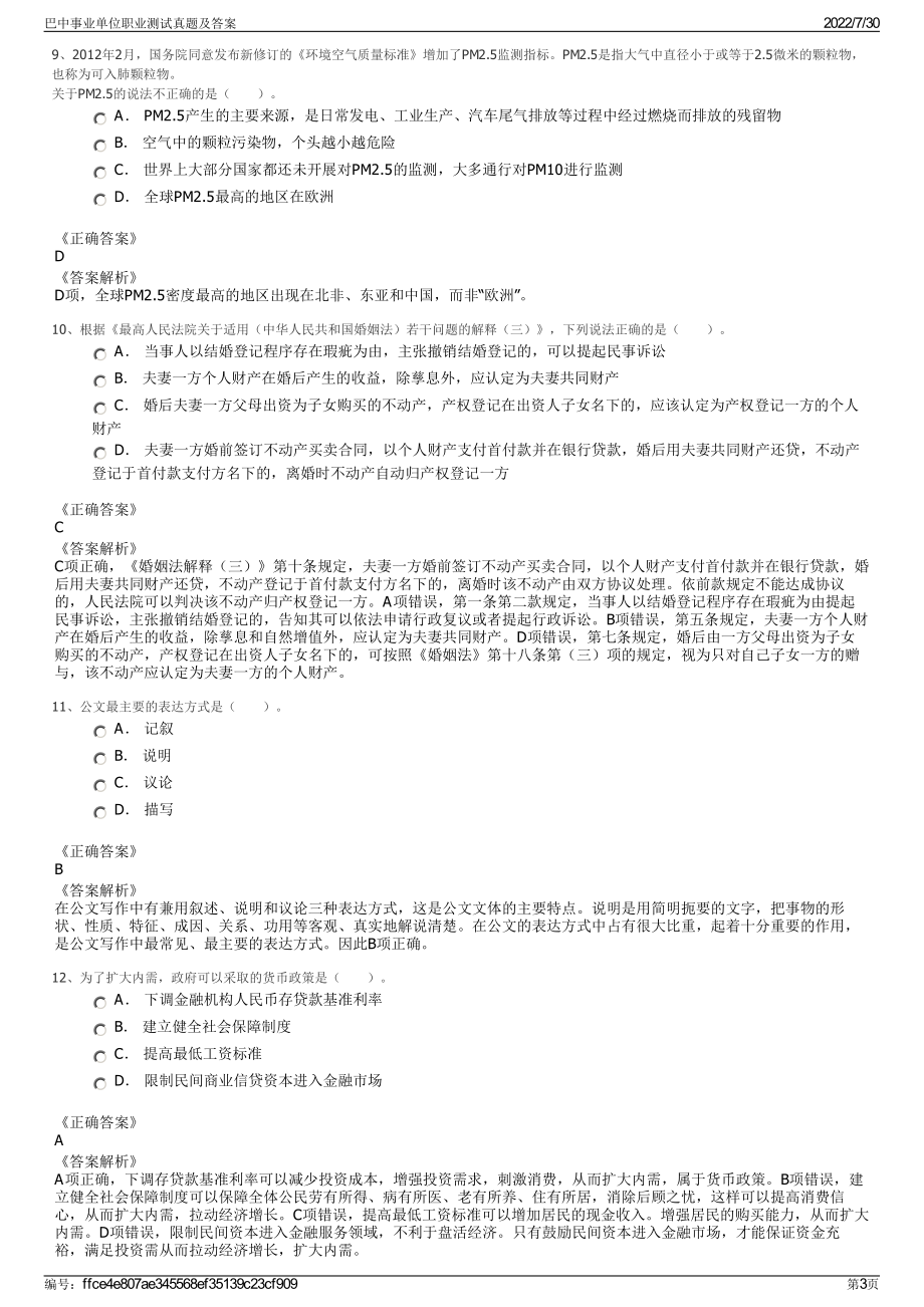 巴中事业单位职业测试真题及答案＋参考答案.pdf-（2017-2021,近五年精选）_第3页