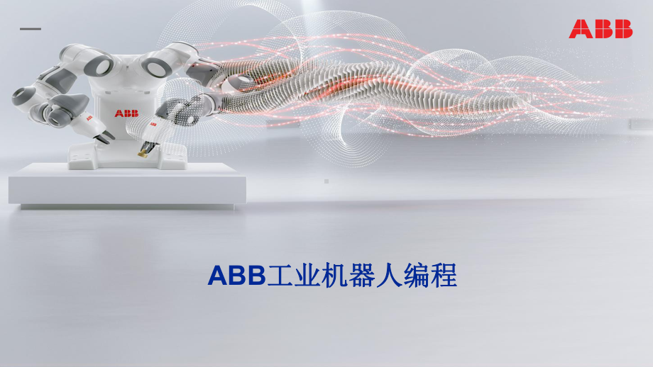 ABB工业机器人编程第六章课件.ppt_第1页