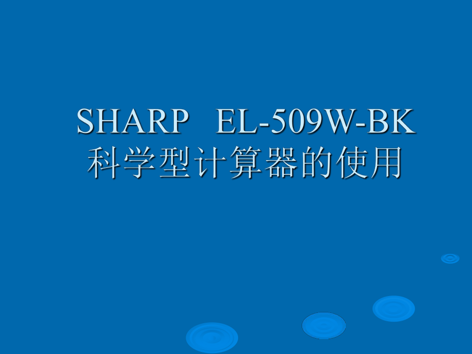 -SHARPEL-509W计算器的使用课件.ppt_第1页