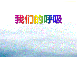 《我们的呼吸》PPT课件.pptx