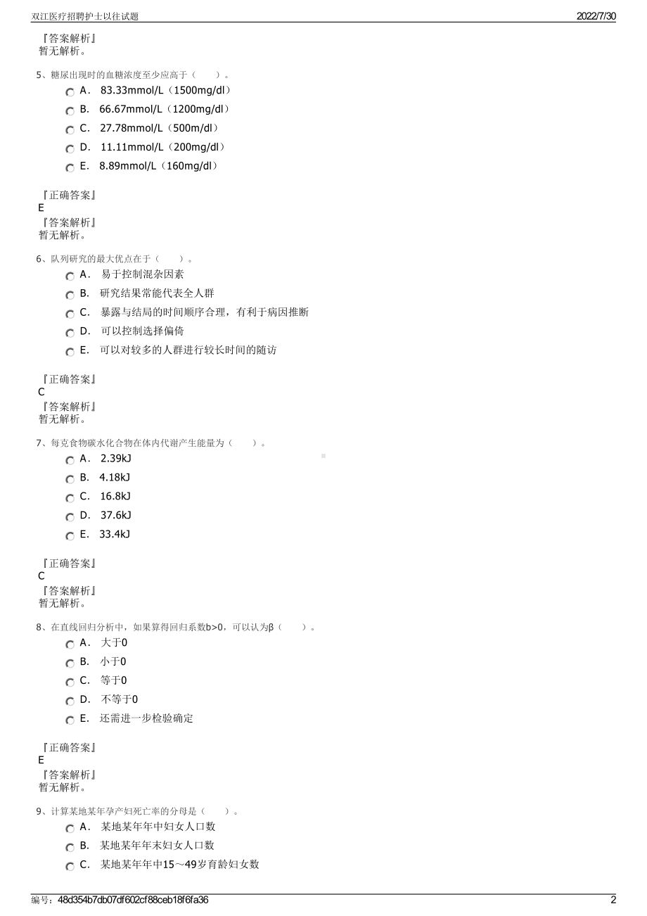 双江医疗招聘护士以往试题＋参考答案.pdf-（2017-2021,近五年精选）_第2页