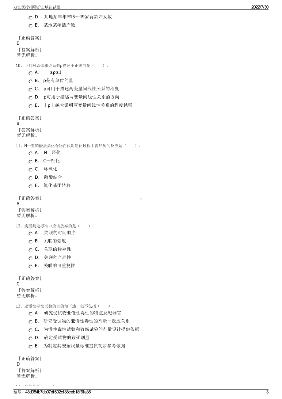 双江医疗招聘护士以往试题＋参考答案.pdf-（2017-2021,近五年精选）_第3页