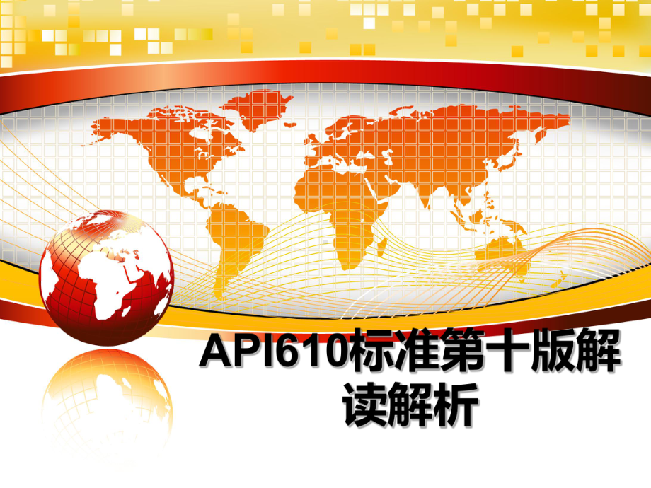 API610标准第十版解读解析课件.ppt_第1页