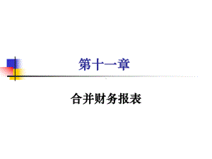 [管理学]第十一章合并财务报表课件.ppt