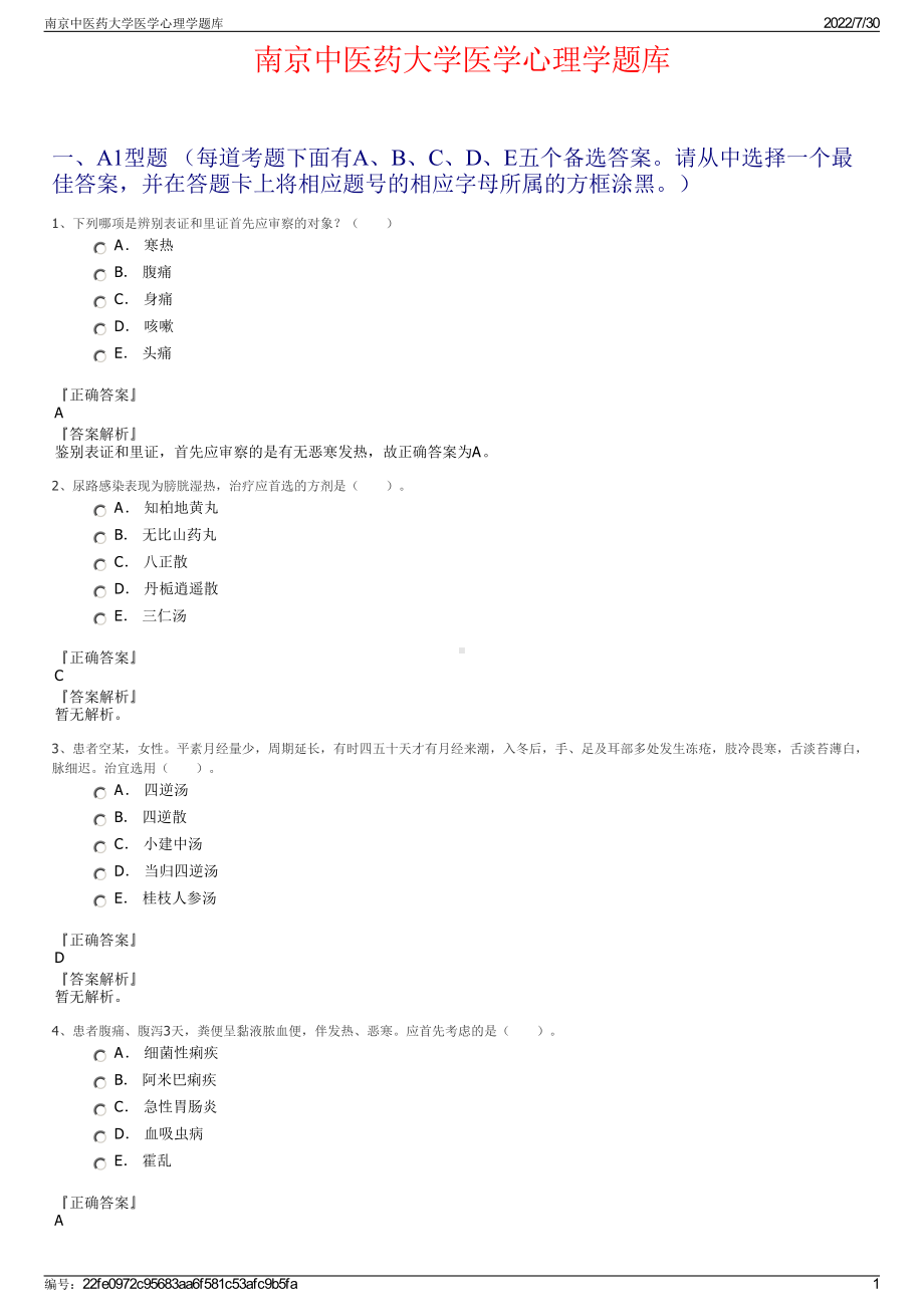 南京中医药大学医学心理学题库＋参考答案.pdf-（2017-2021,近五年精选）_第1页