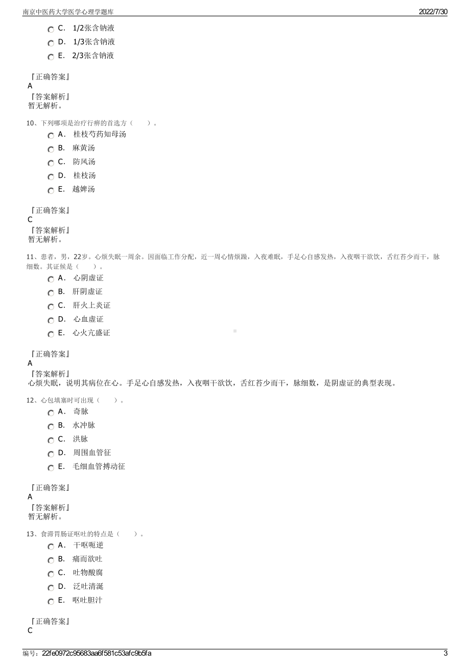 南京中医药大学医学心理学题库＋参考答案.pdf-（2017-2021,近五年精选）_第3页