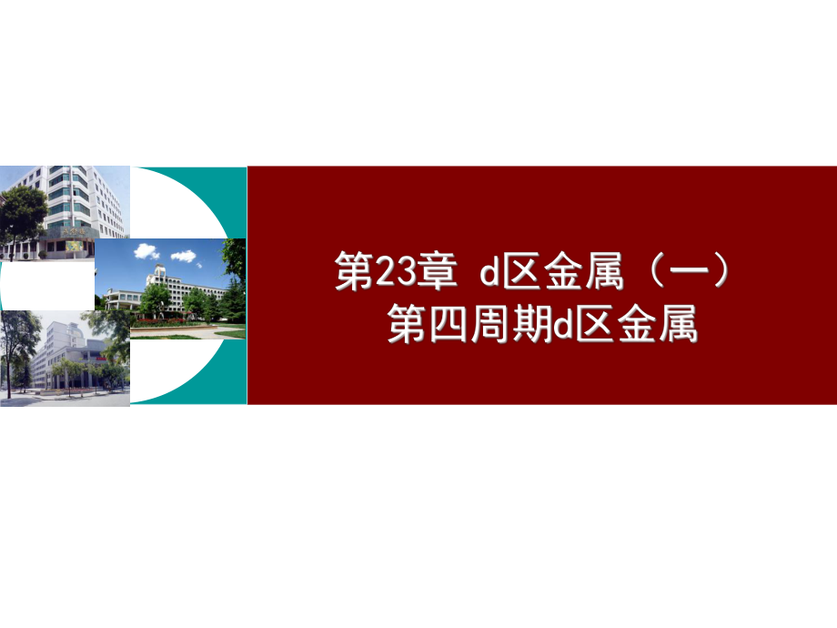 23章d区金属综述课件.ppt_第1页