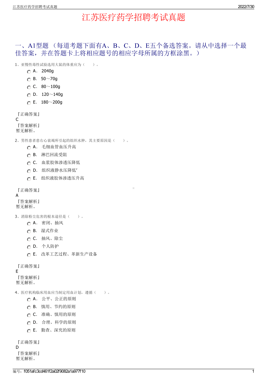 江苏医疗药学招聘考试真题＋参考答案.pdf-（2017-2021,近五年精选）_第1页