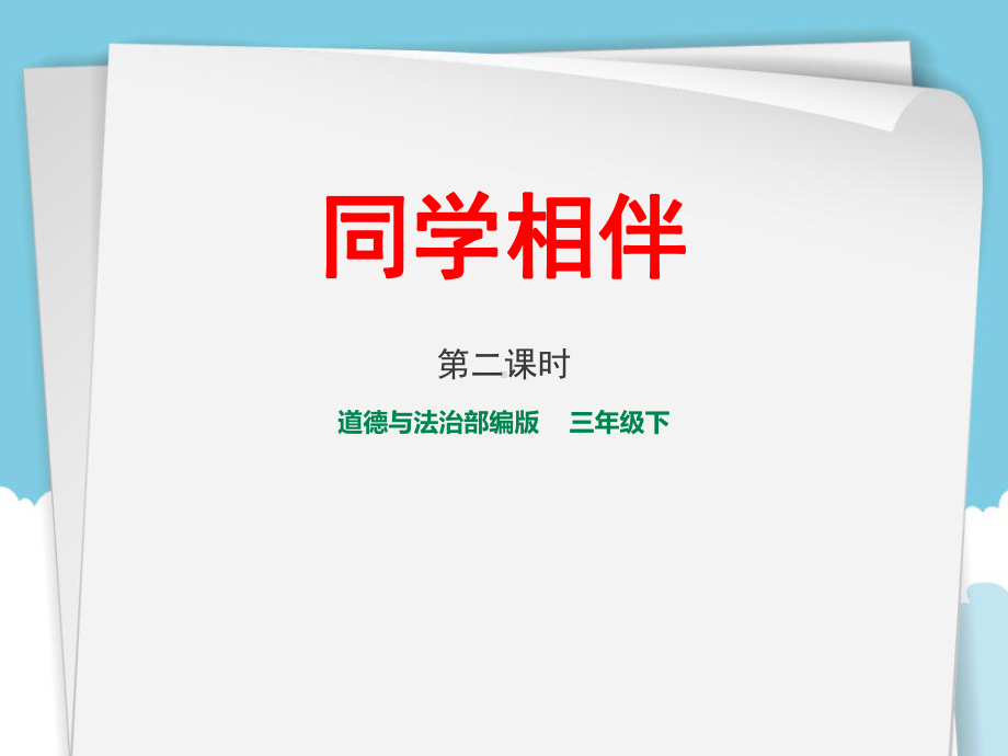 《同学相伴》我和我的同伴PPT教学课件.pptx_第1页