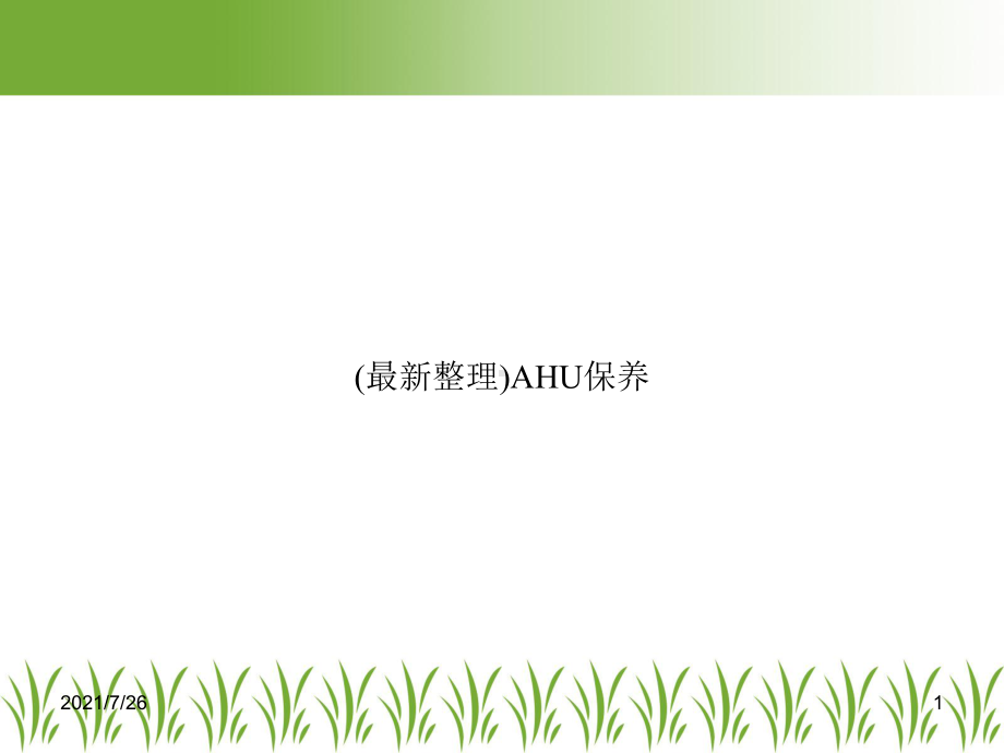 AHU保养课件.ppt_第1页