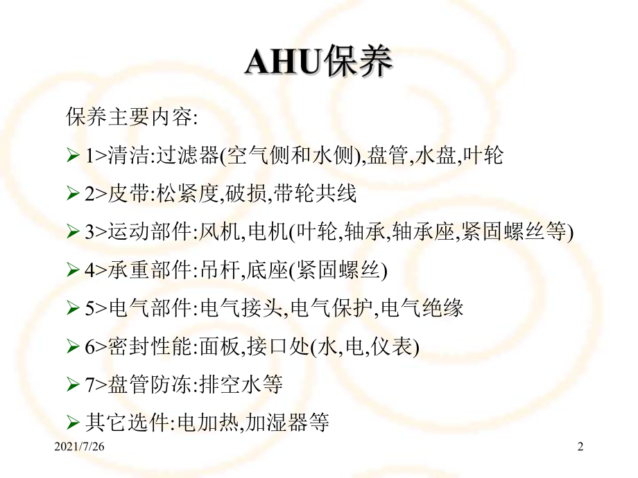 AHU保养课件.ppt_第2页