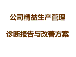 《公司精益生产管理诊断报告与改善方案》课件.ppt