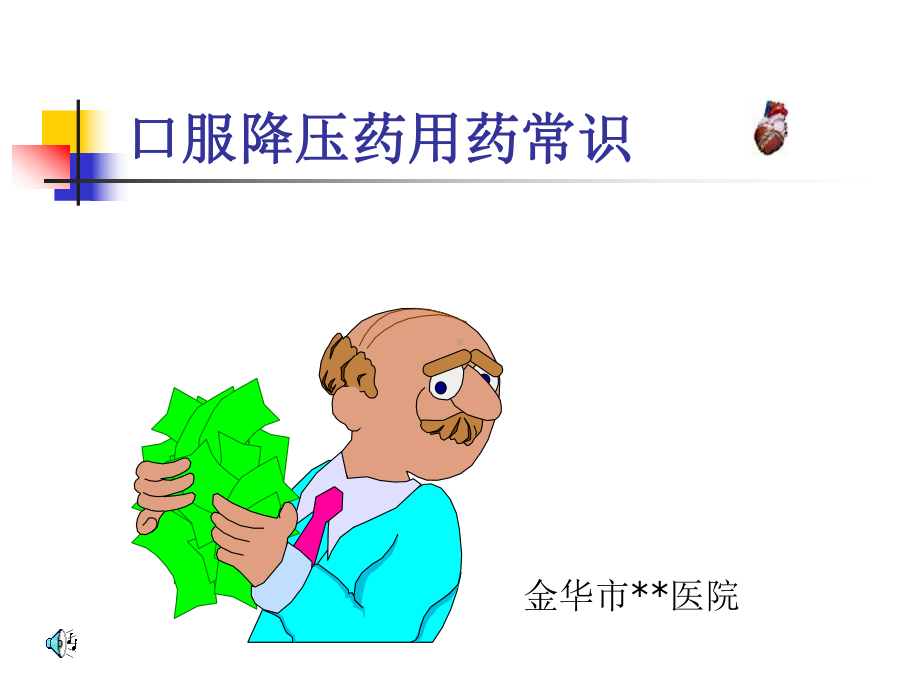 [医药卫生]高血压-课件(2).ppt_第1页