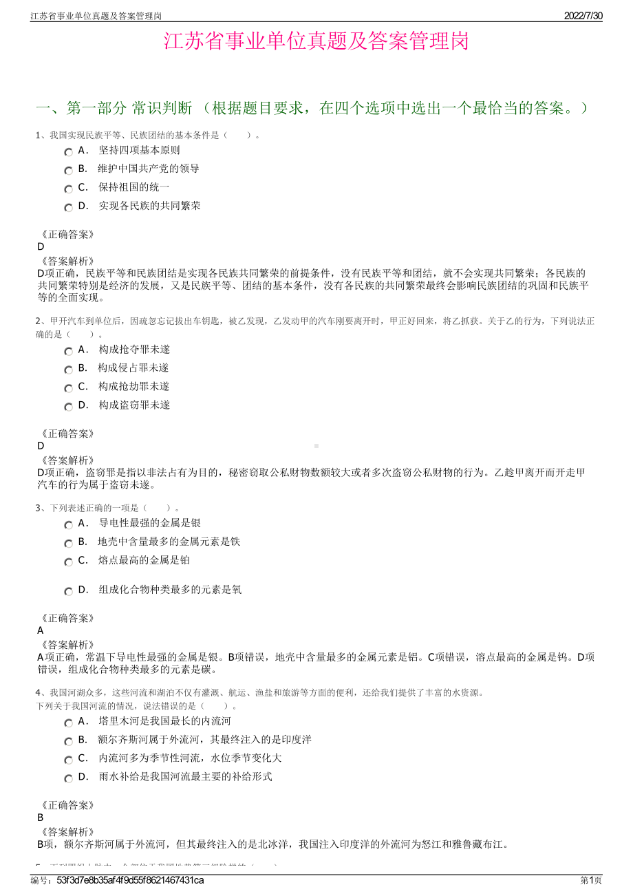 江苏省事业单位真题及答案管理岗＋参考答案.pdf-（2017-2021,近五年精选）_第1页