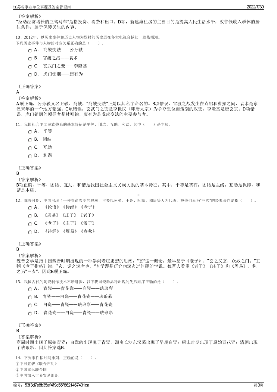 江苏省事业单位真题及答案管理岗＋参考答案.pdf-（2017-2021,近五年精选）_第3页