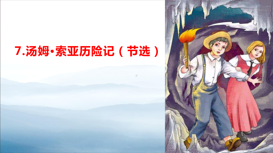 《汤姆·索亚历险记》PPT(同名786)课件.pptx_第1页