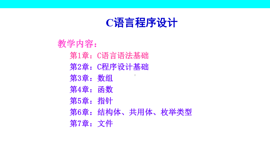 C语言程序设计-1-C语言语法基础.ppt_第2页