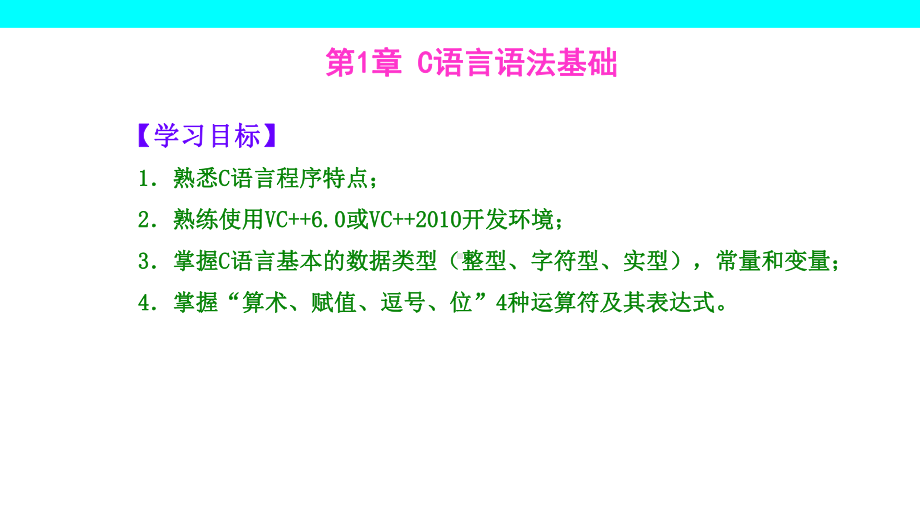 C语言程序设计-1-C语言语法基础.ppt_第3页