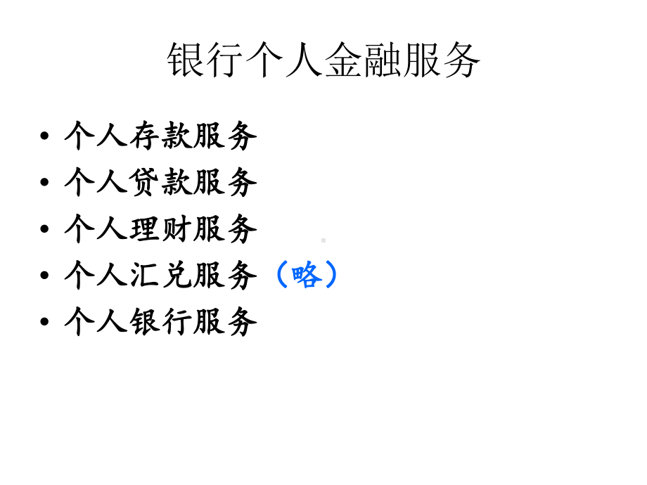 个人金融服务课件.ppt_第1页