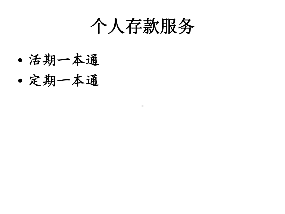 个人金融服务课件.ppt_第2页