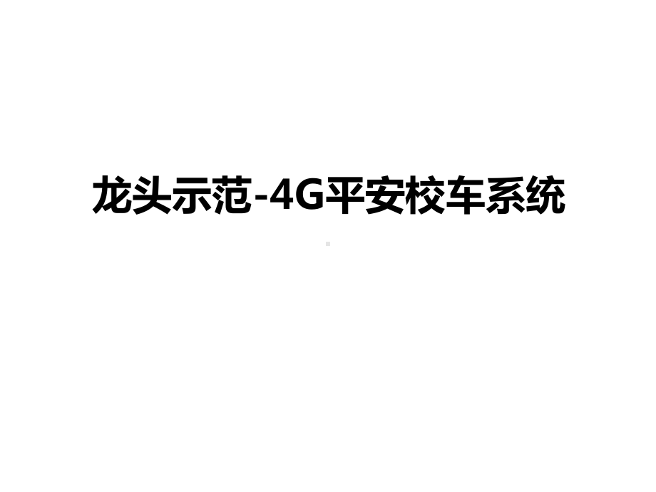 龙头示范-4G平安校车系统课件.ppt_第1页