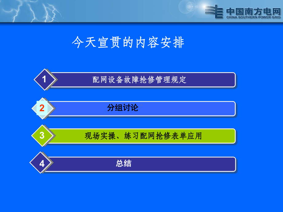 -电网公司配网设备故障抢修管理规定课件.ppt_第2页