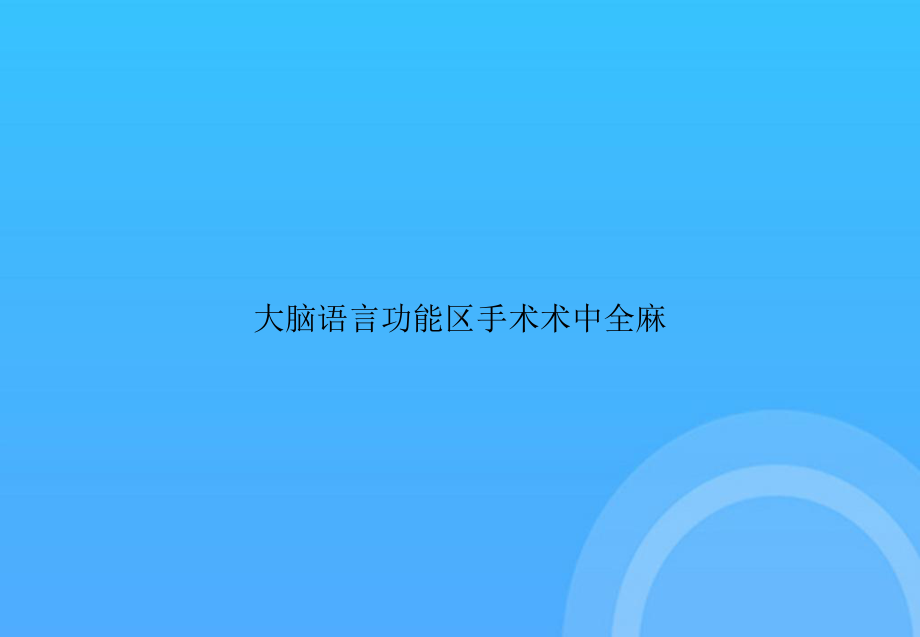 -大脑语言功能区手术术中全麻PPT课件.ppt_第1页