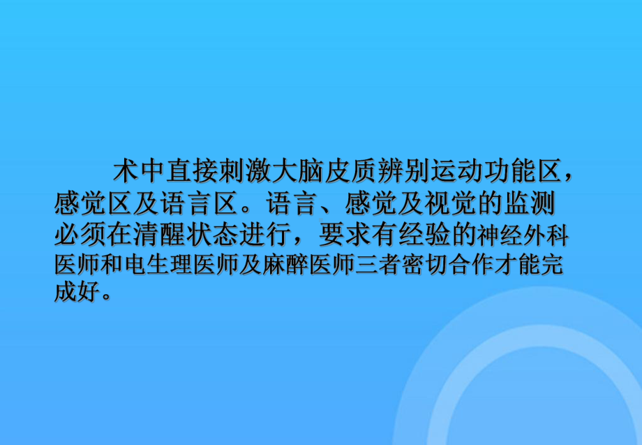 -大脑语言功能区手术术中全麻PPT课件.ppt_第3页