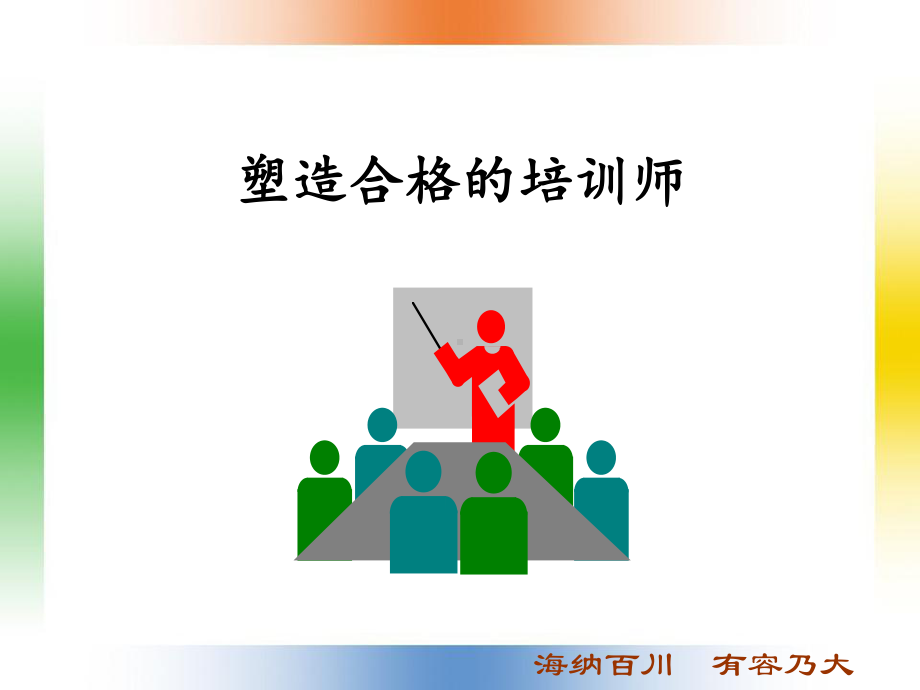 -塑造合格的培训师课件.ppt_第1页