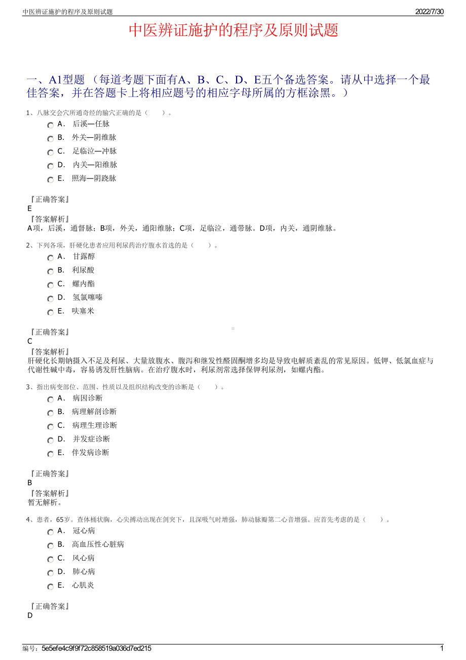 中医辨证施护的程序及原则试题＋参考答案.pdf-（2017-2021,近五年精选）_第1页